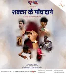 Shakkar Ke Paanch Daane - A play by Manav Kaul