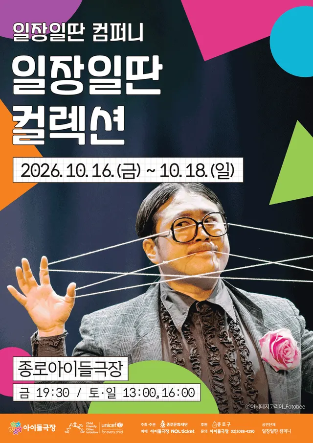 종로 가족공연축제, 일장일딴 컬렉션
