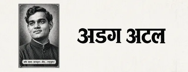 Adag Atal