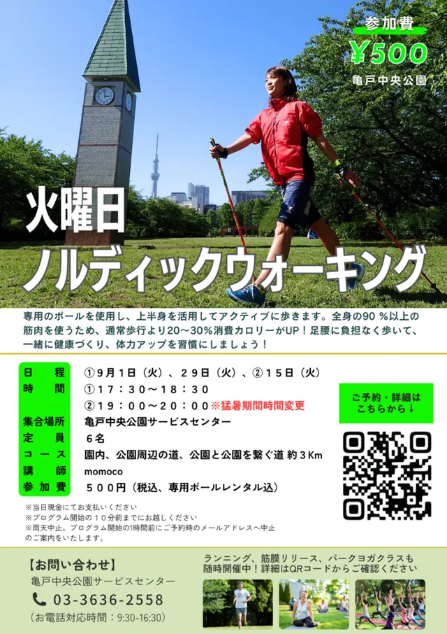 「ノルディックウォーキング (亀戸中央公園)」開催のお知らせ