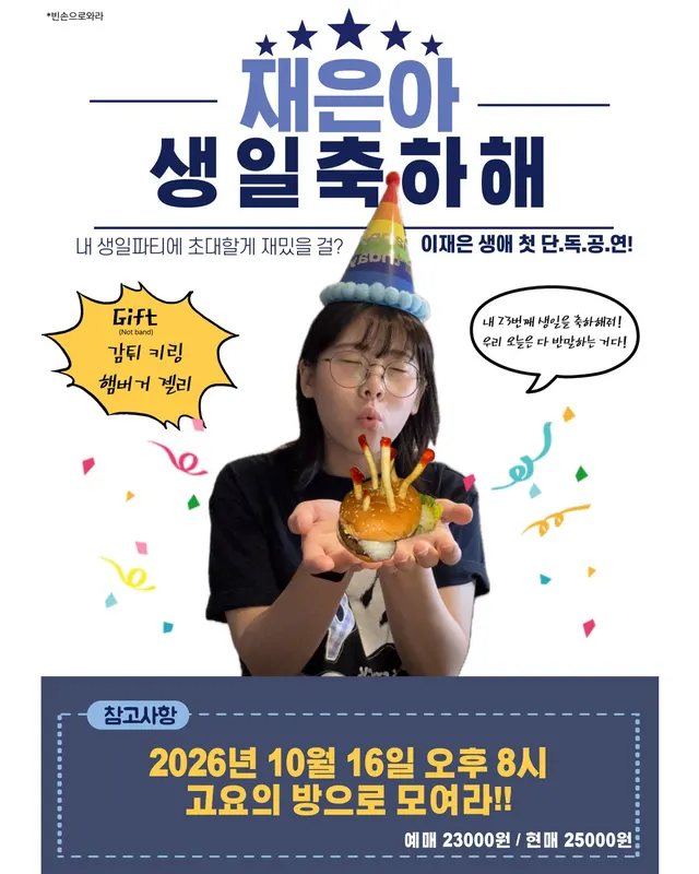 재은이의 생일을 축하해!