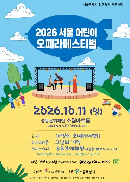 서울어린이오페라페스티벌, 그날의 기억