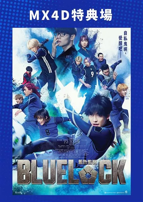 MX4D “BLUE LOCK” Special Screening