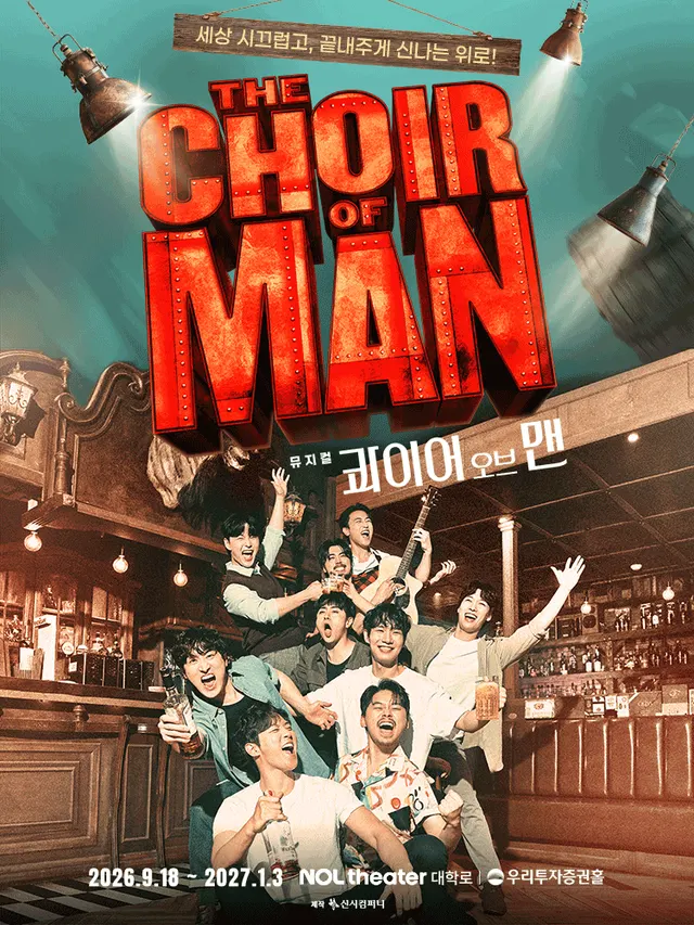 콰이어 오브 맨 [대학로]