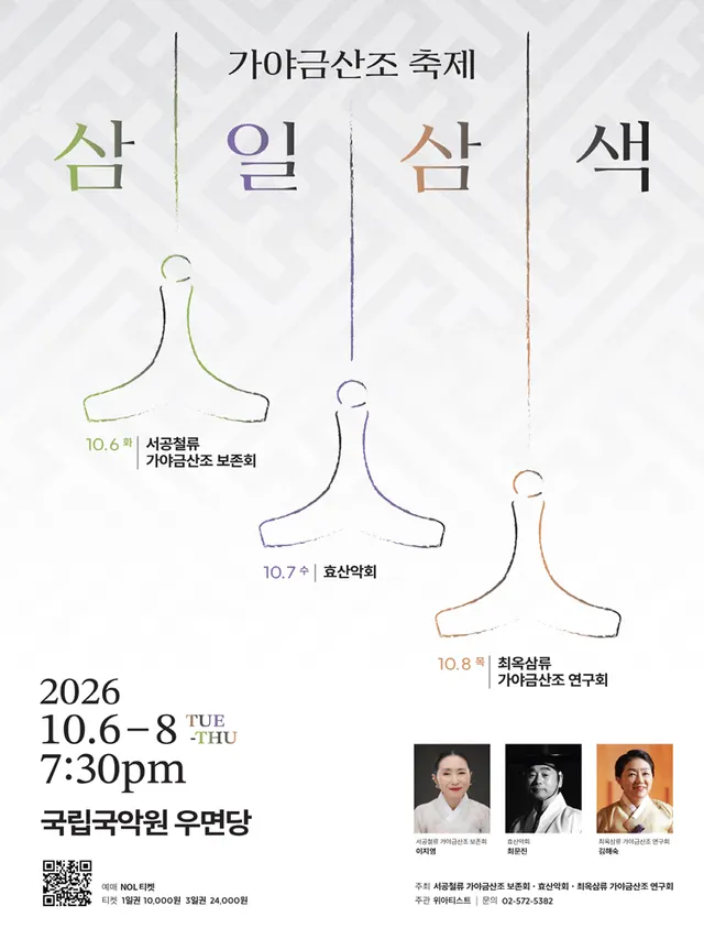 가야금산조 축제: 삼일삼색