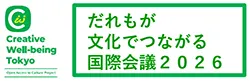 「だれもが文化でつながる国際会議2026」開催決定!!