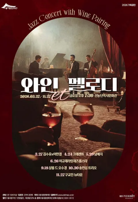 동대문문화재단 기획공연, 와인et멜로디