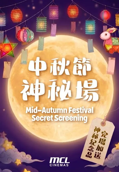 MCL Mid-Autumn Festival Secret Screening