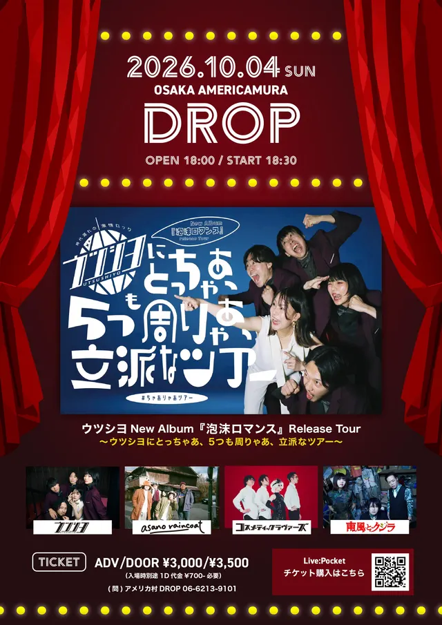 ウツシヨNew Album『泡沫ロマンス』Release Tour〜ウツシヨにとっちゃあ、5つも周りゃあ立派なツアー〜