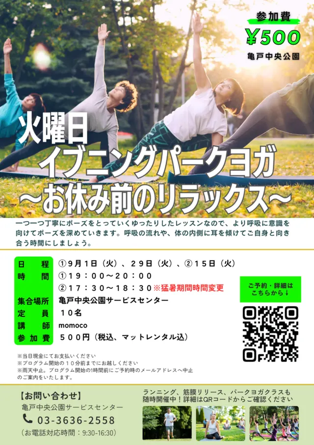 「イブニングパークヨガ~お休み前のリラックス~ (亀戸中央公園)」開催のお知らせ
