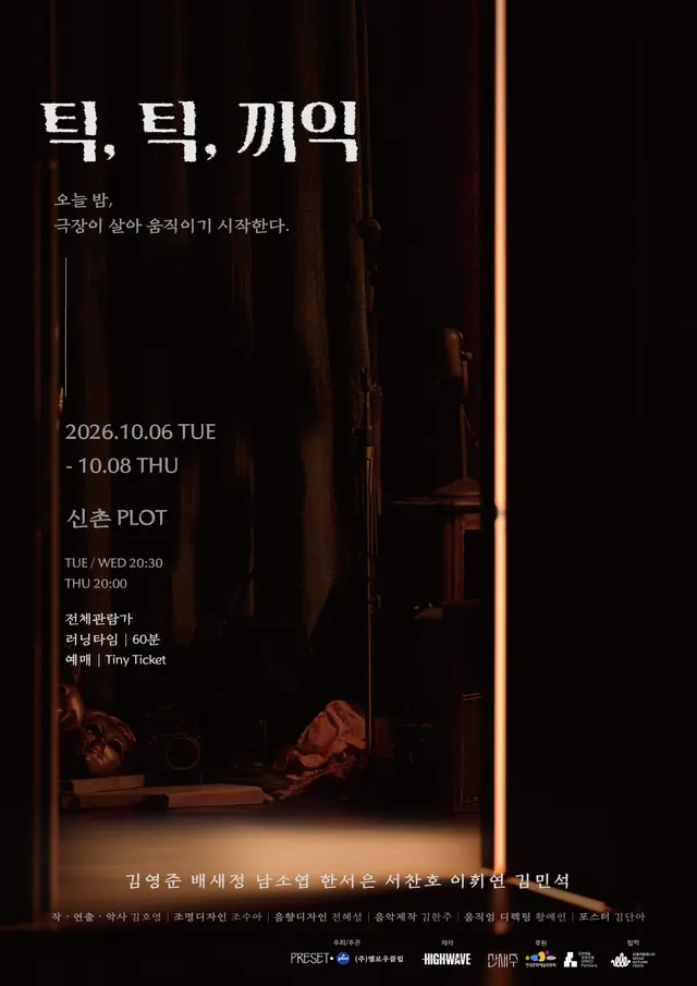 제4회 PLOT STAGE, 틱, 틱, 끼익