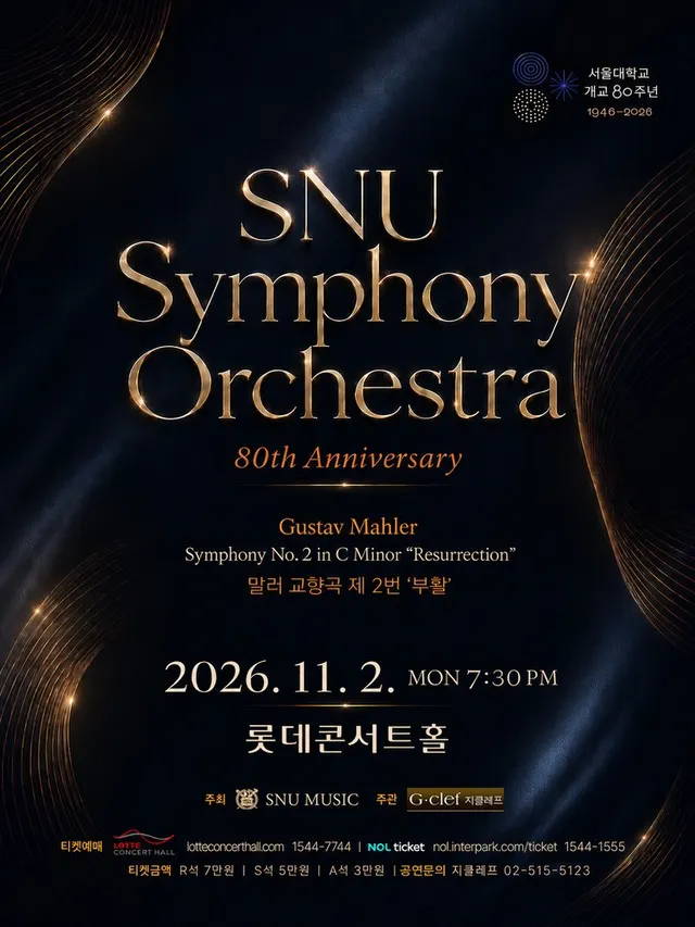 서울대학교 개교 80주년 기념 SNU Symphony Orchestra 정기연주회