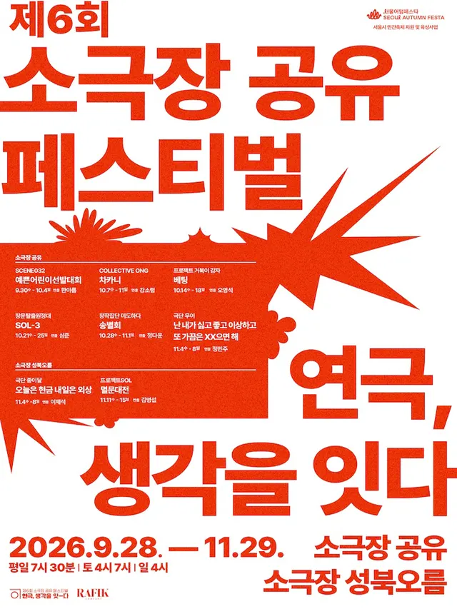 제6회 소극장 공유 페스티벌 연극, 생각을 잇-다: 차카니