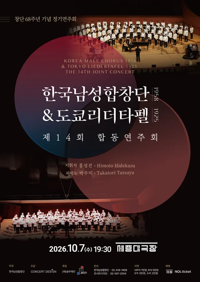 한국남성합창단(1958) & 도쿄리더타펠(1925) 제14회 합동연주회