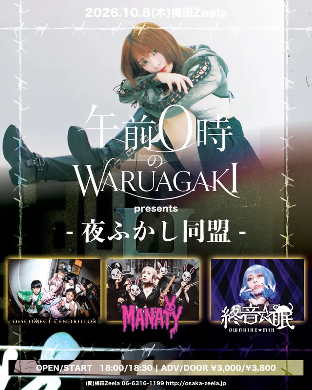 午前0時のWARUAGAKI presents「 夜ふかし同盟 」