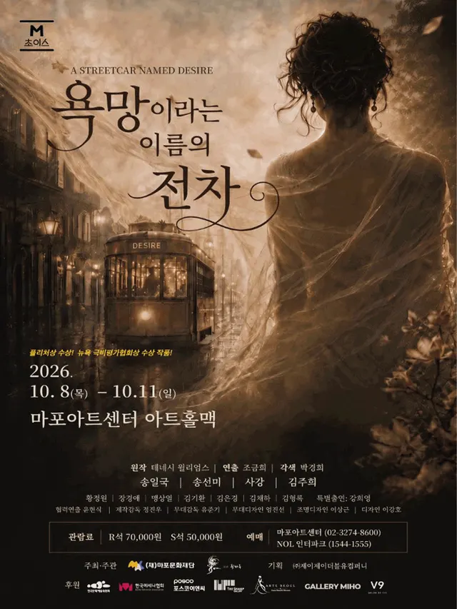 M 초이스, 욕망이라는 이름의 전차