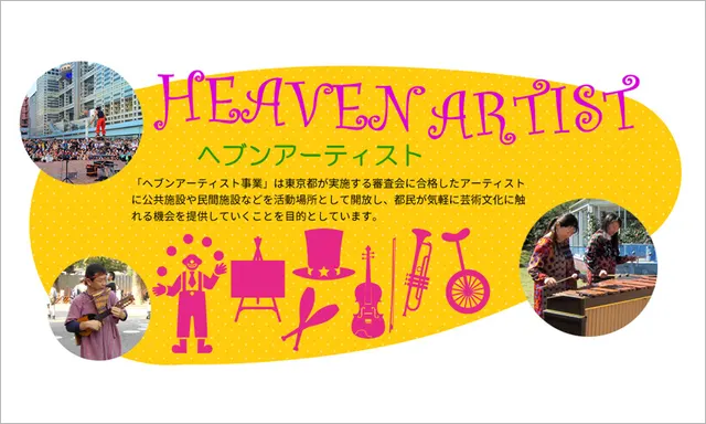 ヘブンアーティストTOKYO 2026